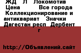 1.1) ЖД : Л  “Локомотив“ › Цена ­ 149 - Все города Коллекционирование и антиквариат » Значки   . Дагестан респ.,Дербент г.